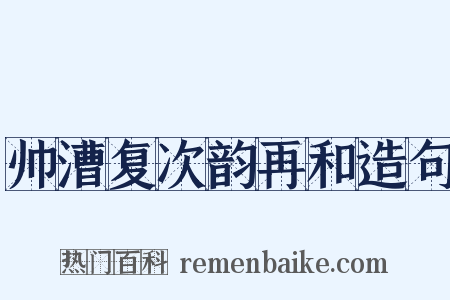 帅漕复次韵再和造句是什么意思的图片